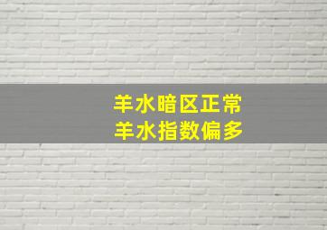 羊水暗区正常 羊水指数偏多